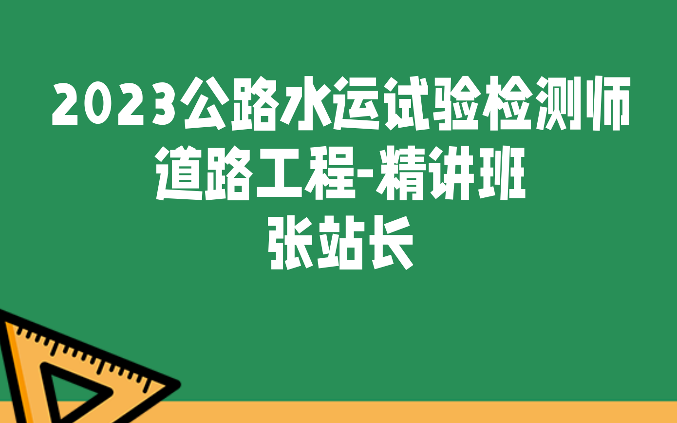 [图]【完整版】2023试验检测师&助理-道路工程-精讲班-张站长-配套讲义