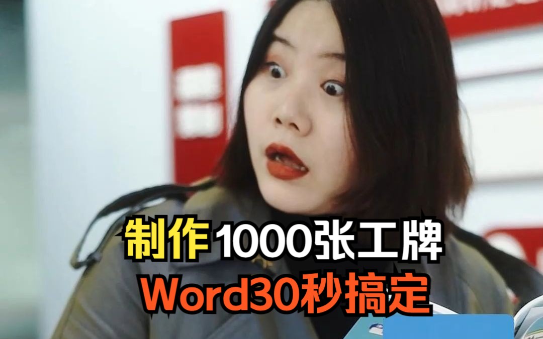 word也能批量制作工牌,你会了吗?哔哩哔哩bilibili