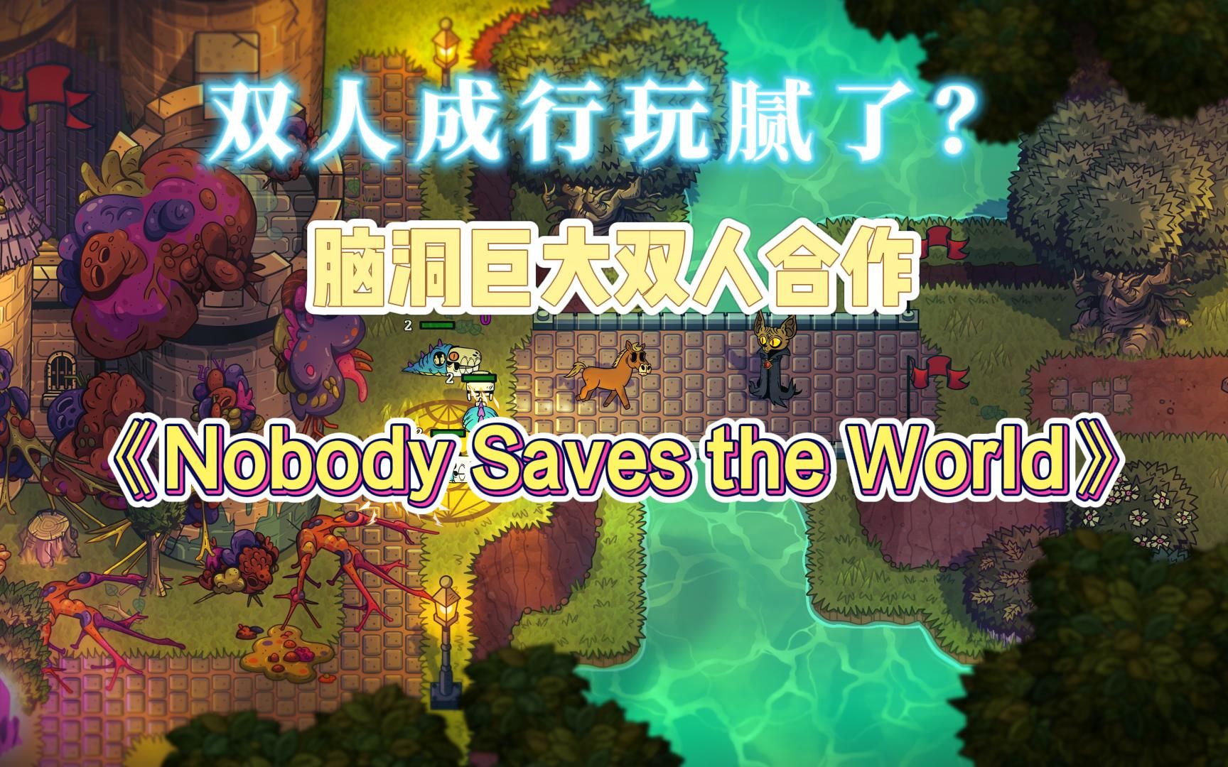 [图]双人成行玩腻了？脑洞巨大的双人合作游戏《Nobody Saves the World》