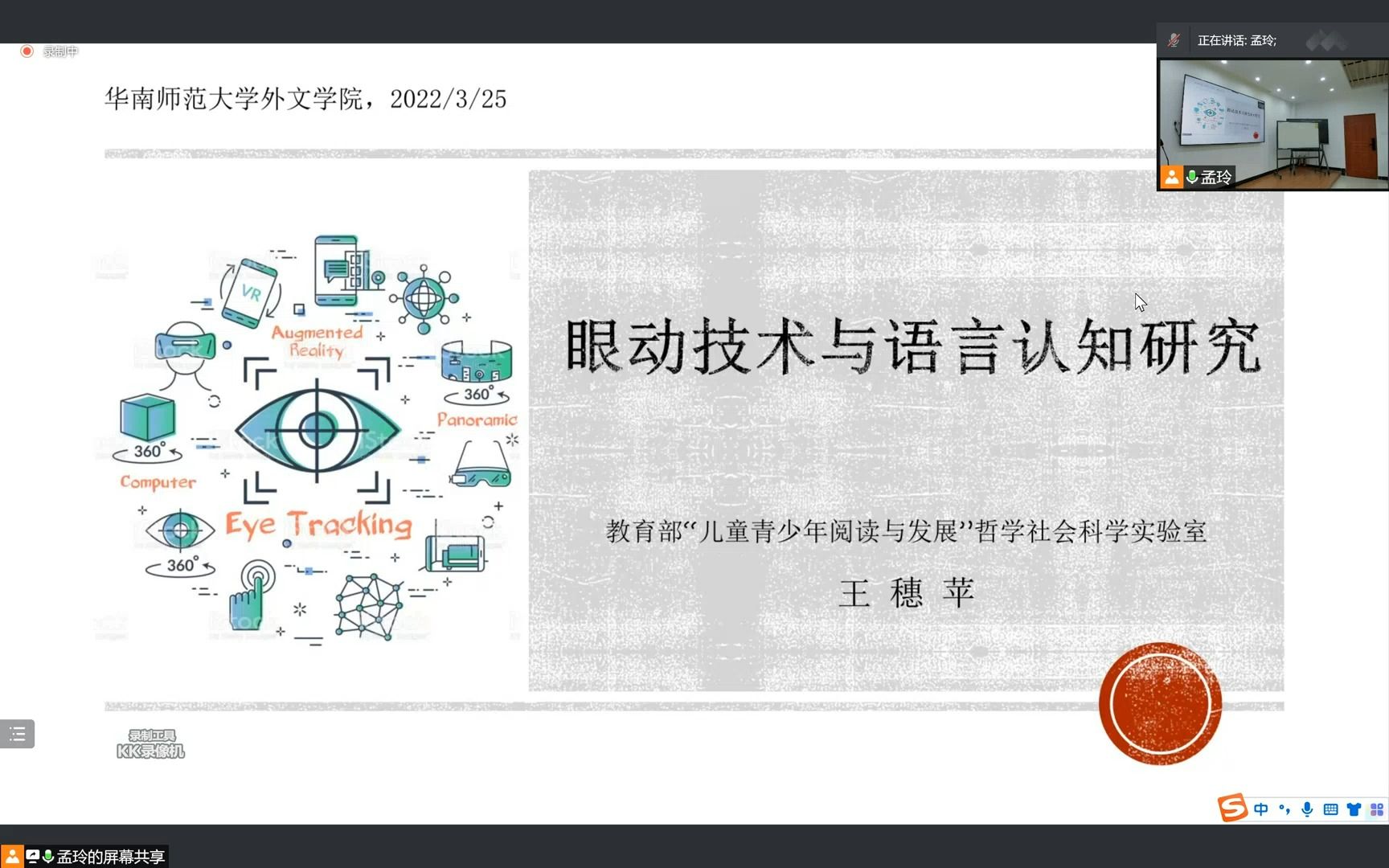 眼动技术与语言认知研究 王穗苹