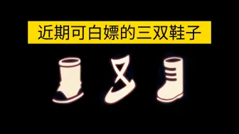 Download Video: 【sky光遇】盘点近期 可白嫖的三双鞋子(芭蕾舞鞋返场价格逆天)