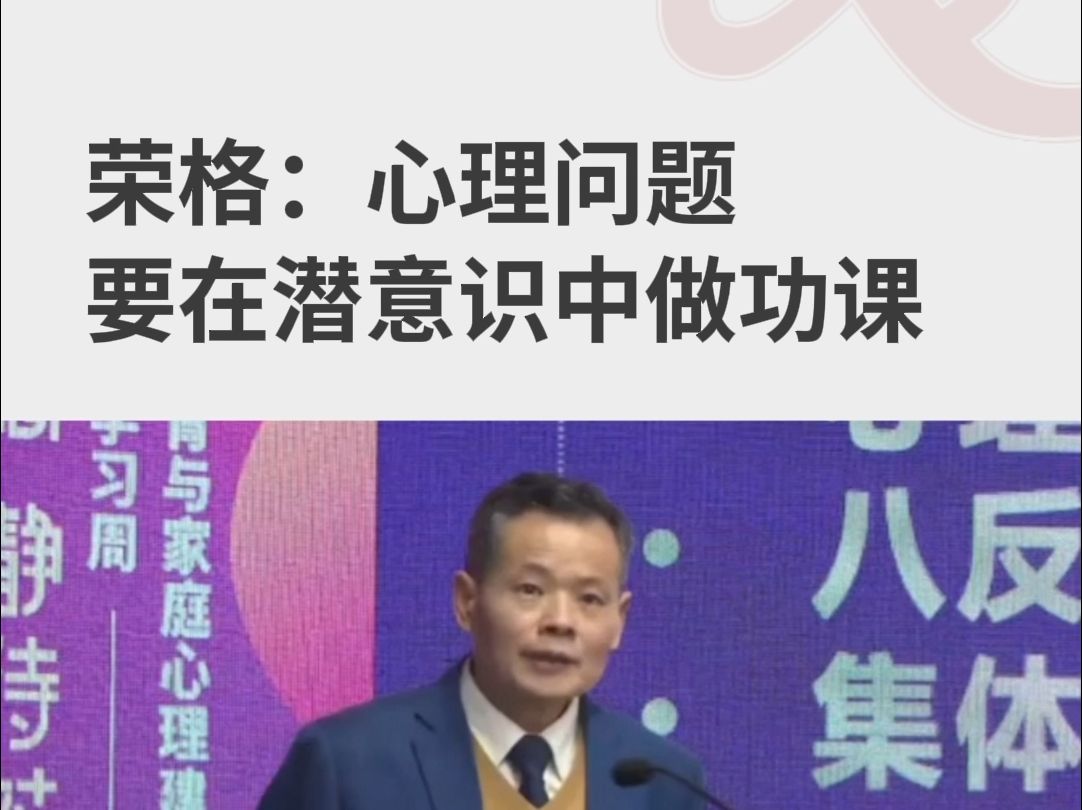 韩布新:荣格:心理问题要在潜意识中做功课哔哩哔哩bilibili