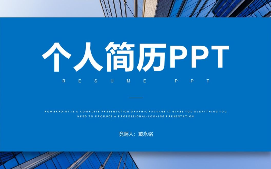 高质量简历竞聘PPT模版二:我负责设计创意,您负责年薪100W,精品模版请带走哔哩哔哩bilibili