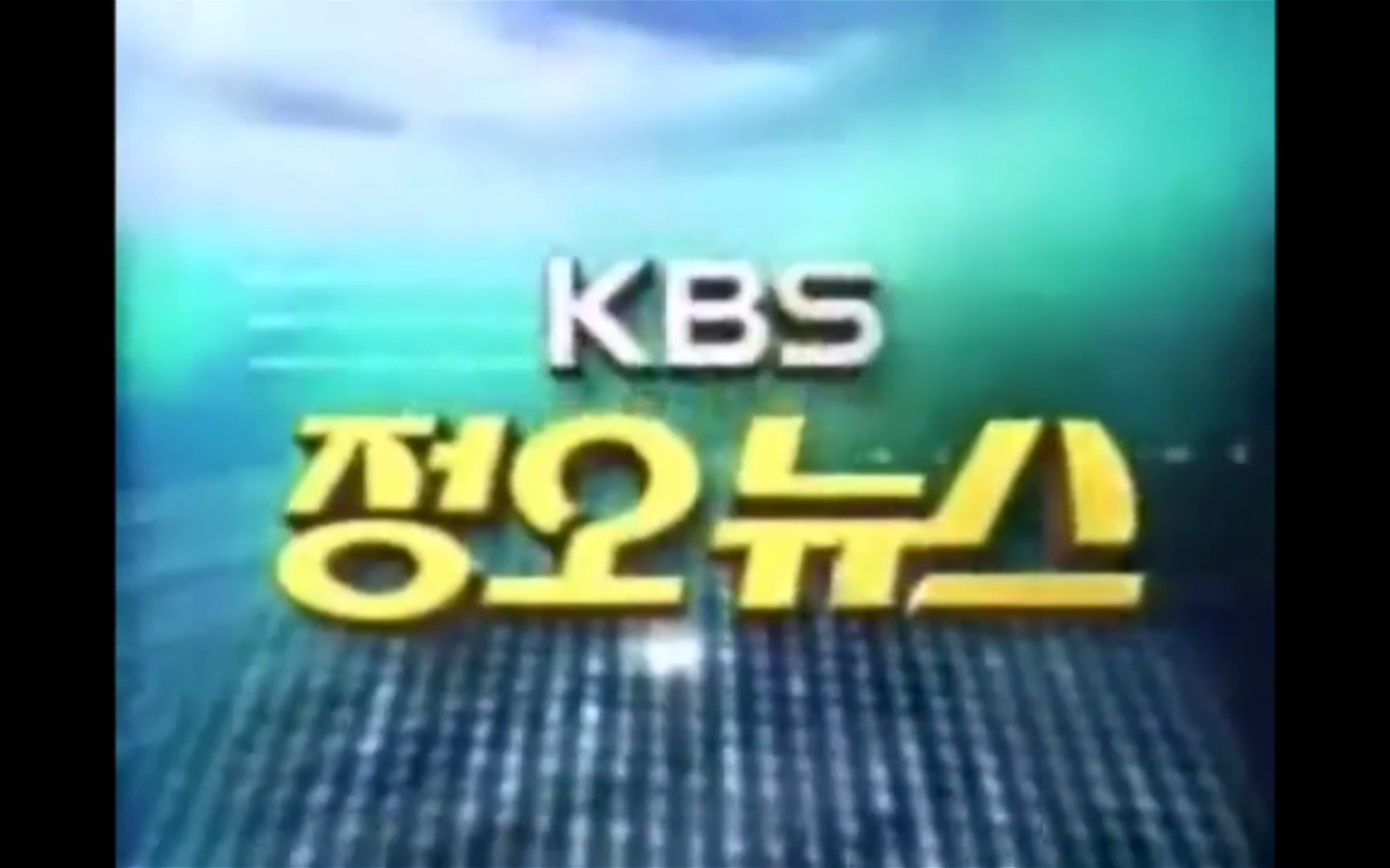 [图]【广播电视】韩国放送公社《KBS正午新闻》（现《KBS 12点新闻》）OP/ED［2005.3.16（水曜日）］