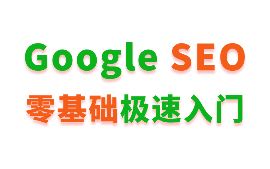 【谷歌SEO入门课程】新手零基础自学网站排名优化教程哔哩哔哩bilibili