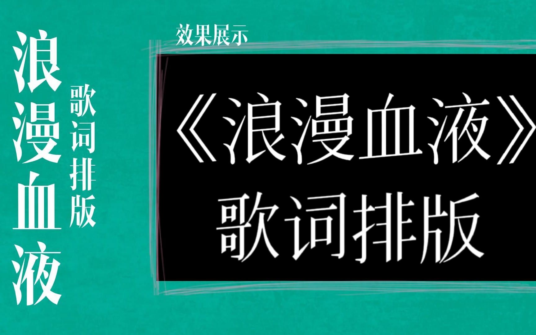 【动态歌词排版】浪漫血液|林俊杰|无论再久还是牢记,无论再远还是关心|非完整版哔哩哔哩bilibili