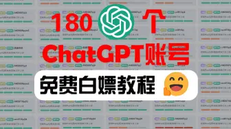 Descargar video: 180个GPT账号免费白嫖！零门槛随便用！