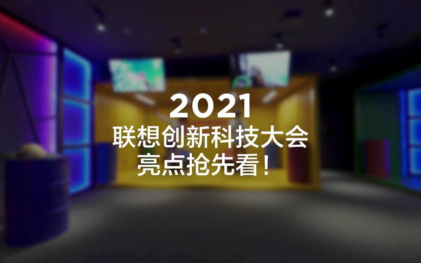 2021 联想创新科技大会抢先看!哔哩哔哩bilibili