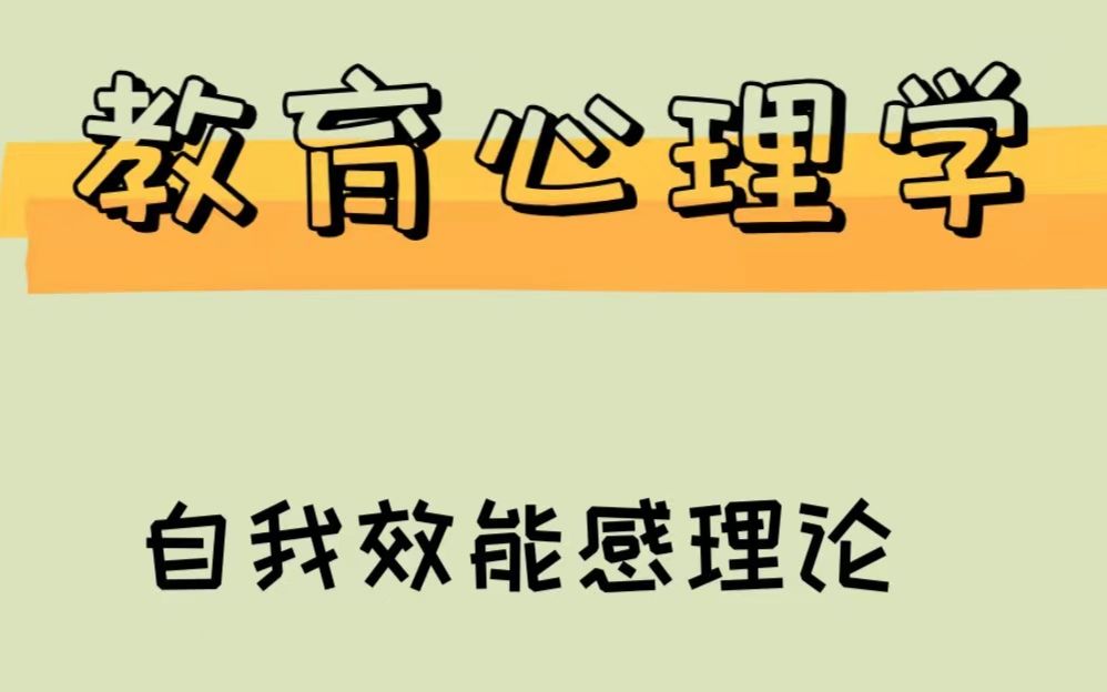 教育心理学——自我效能感理论哔哩哔哩bilibili