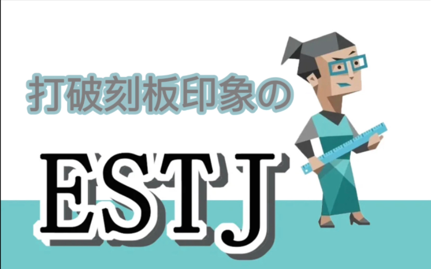 你真的了解ESTJ吗?打破刻板印象!哔哩哔哩bilibili