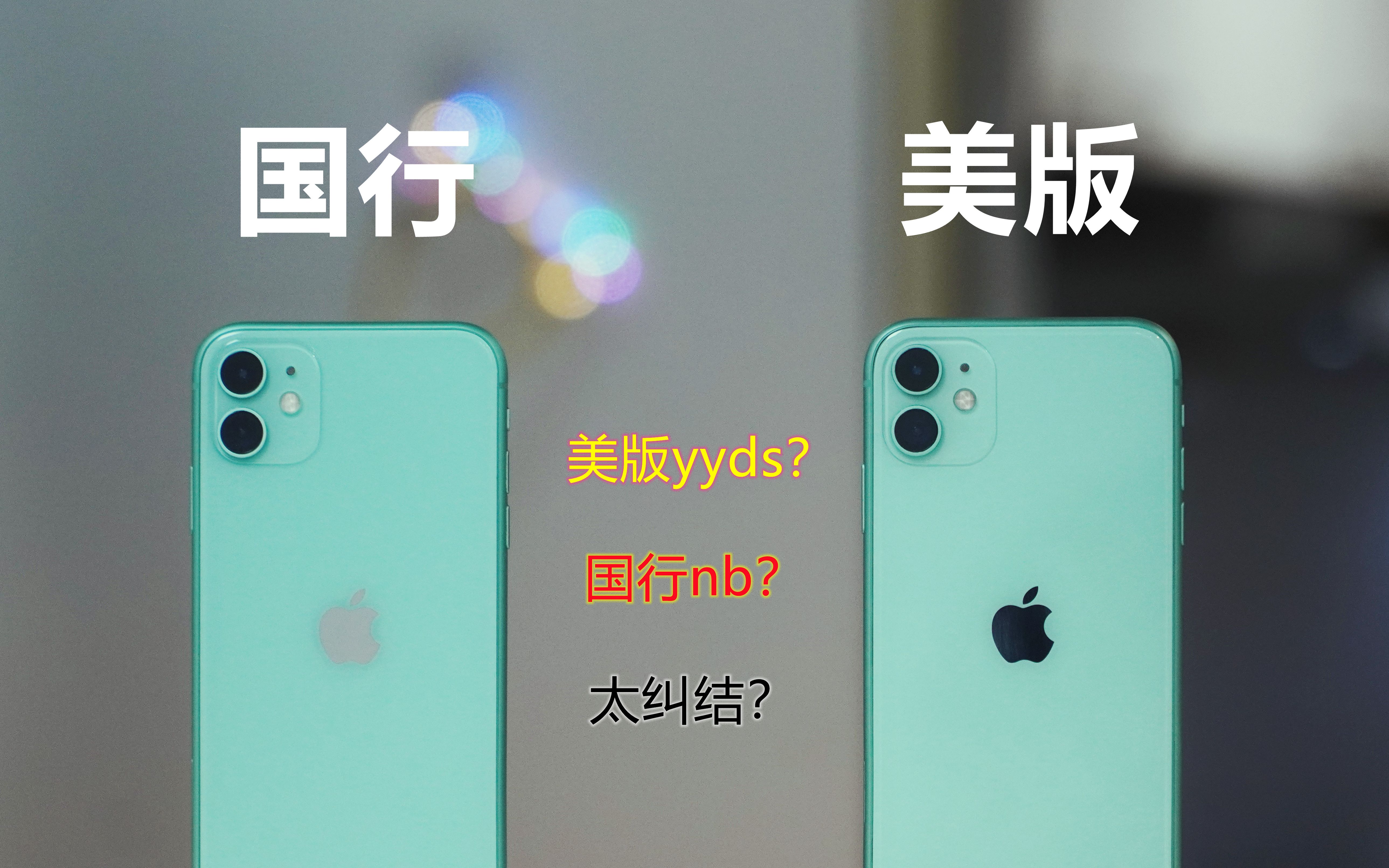 美版的iPhone你说不如国行?你来说说有啥区别