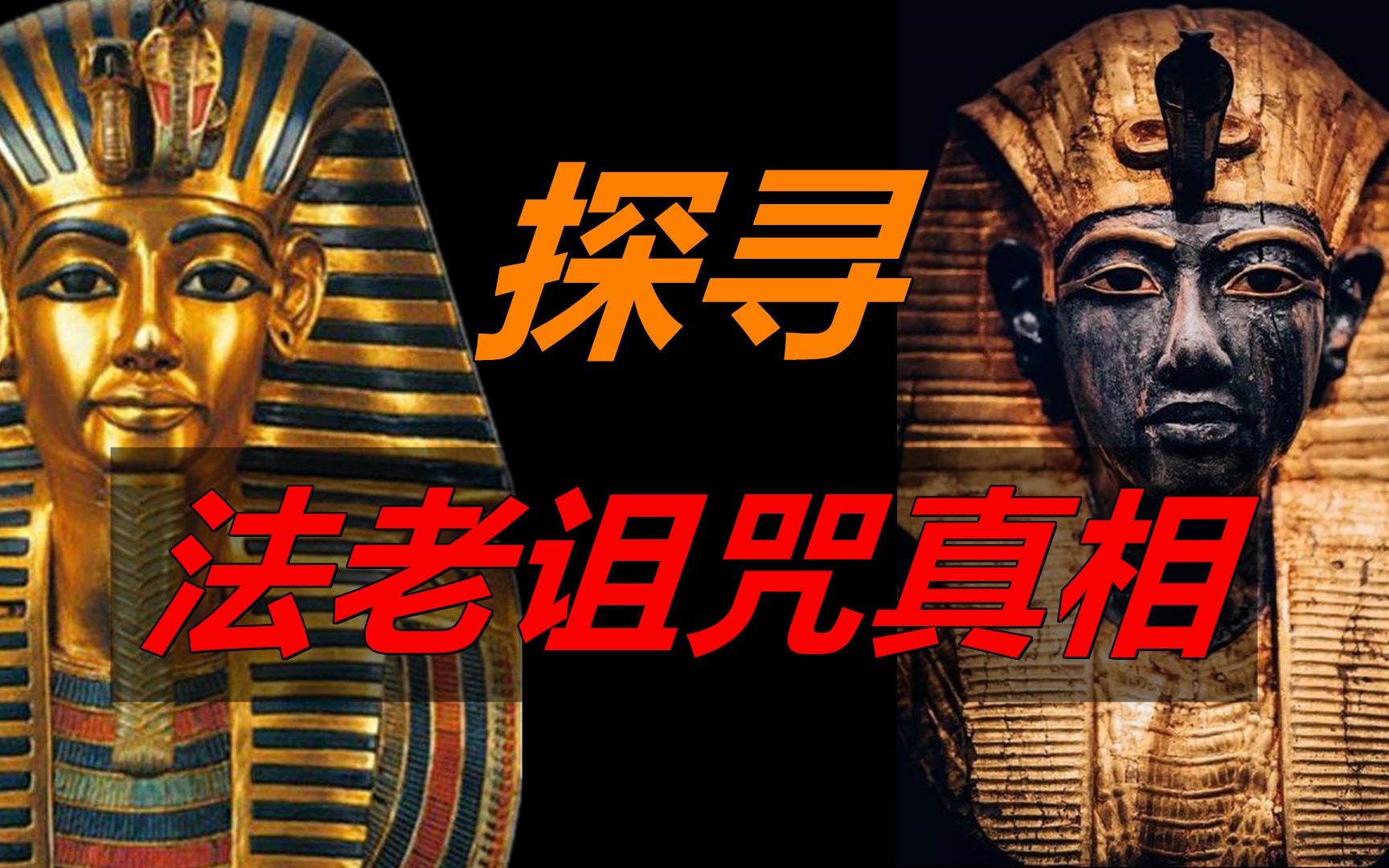 古埃及十大恐怖秘密图片