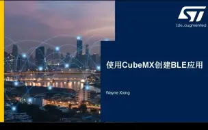 Download Video: 【STM32WB线上课程】6.CubeMX生成BLE应用（一）