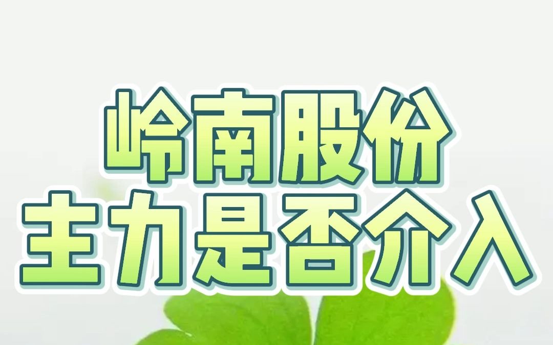 岭南股份:如何把握短线启动点!哔哩哔哩bilibili