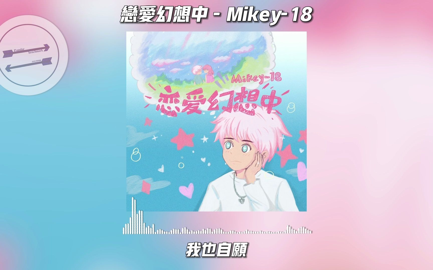 [图]恋爱幻想中 - Mikey-18『若想念是凋谢的云 乘着风也飘向你』【動態歌詞】