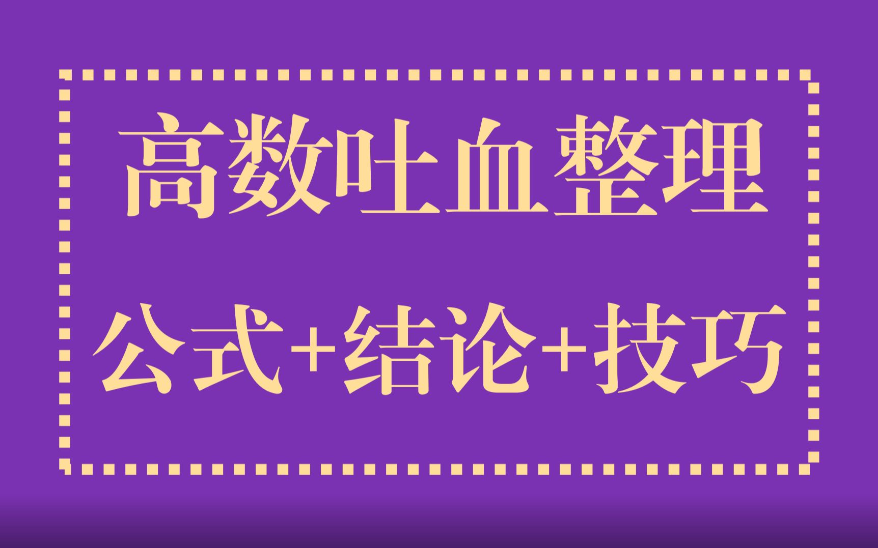 [图]【高数下】2小时吃透这些公式+结论，冲130