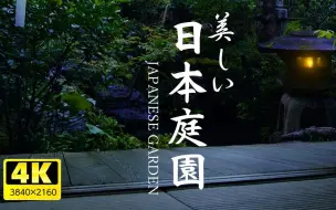 Download Video: 【4K风景】日本庭院 [4小时Plus Pro加长版] 解压-治愈-工作背景音-清晨叫醒-夜晚助眠