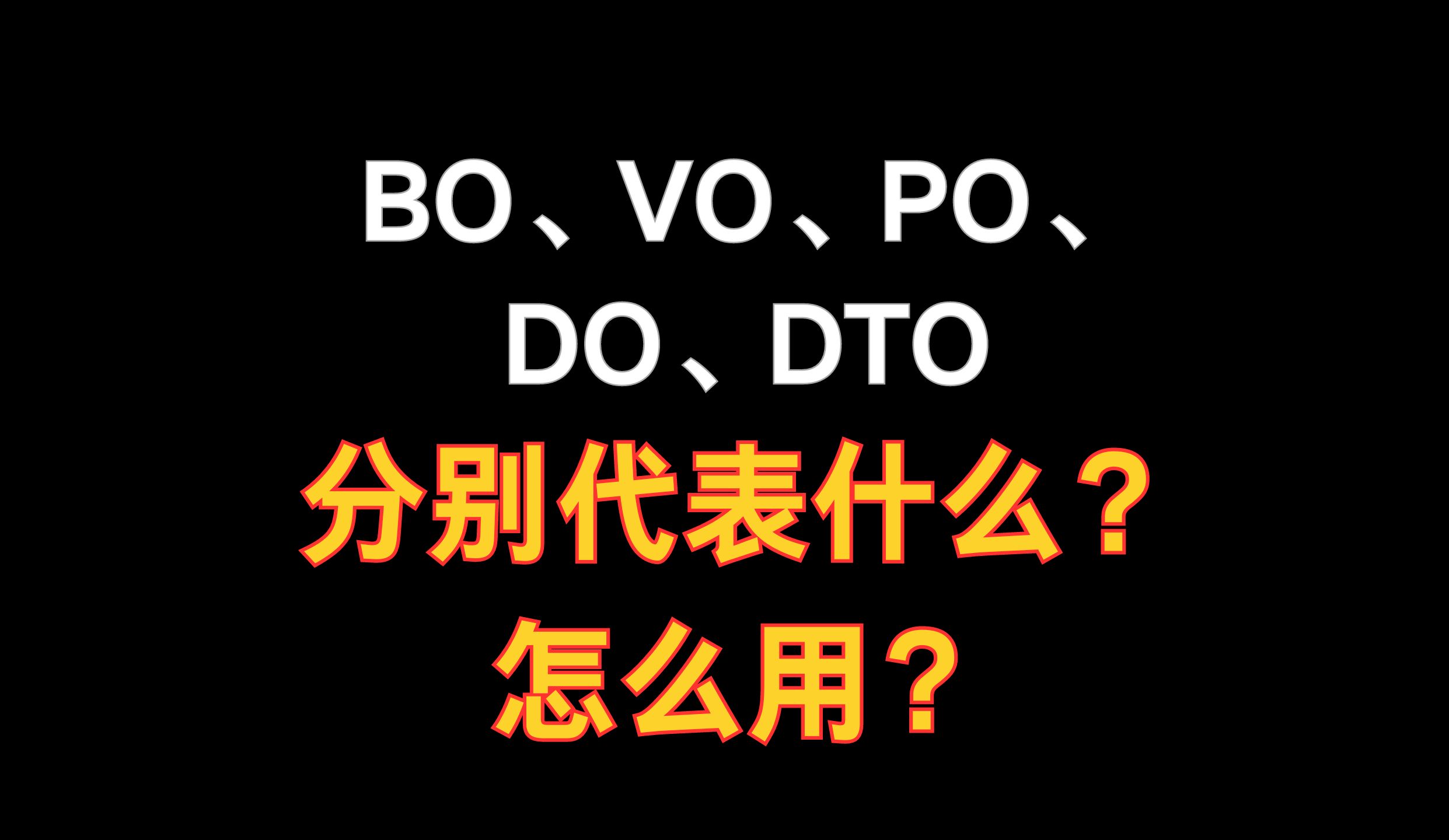 阿里二面:bo,vo,po,do,dto分别代表什么,怎么用?问倒一大片!