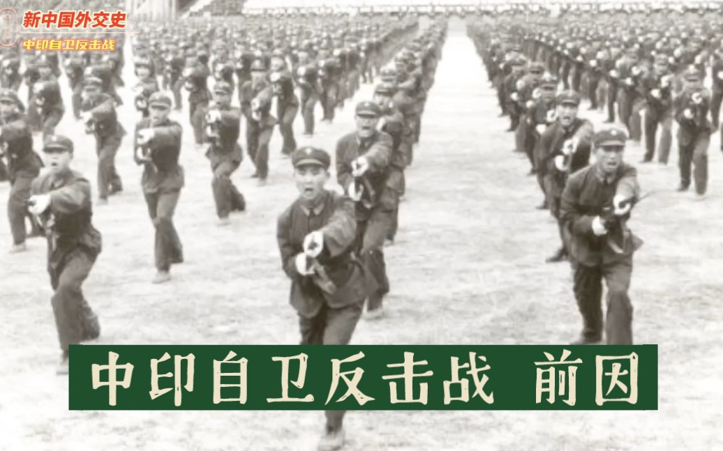 110.1962中印边境自卫反击战前因哔哩哔哩bilibili