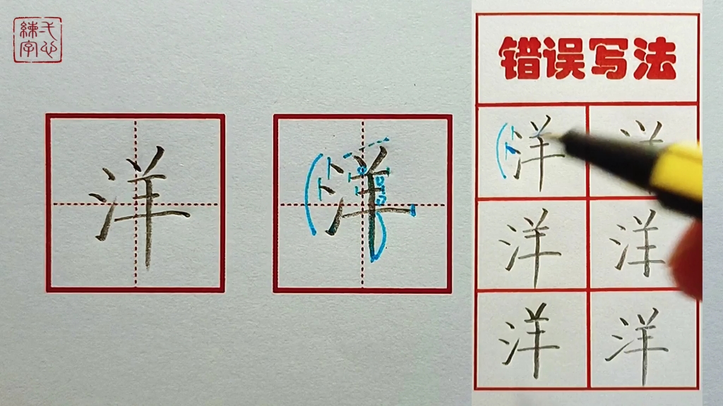 「洋」字写好不难,掌握结构关系是关键!(二年级上册写字表同步)哔哩哔哩bilibili