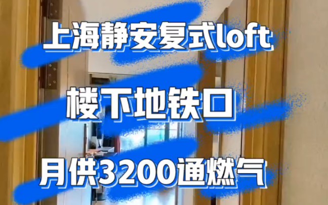 上海静安复式loft 不限购首付50万哔哩哔哩bilibili