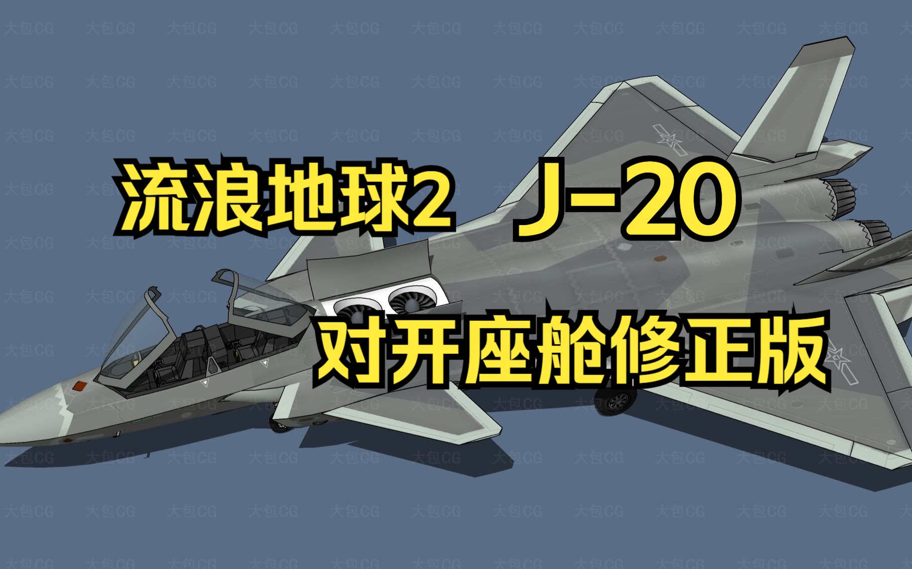 [图]流浪地球2 J-20 对开座舱修正版