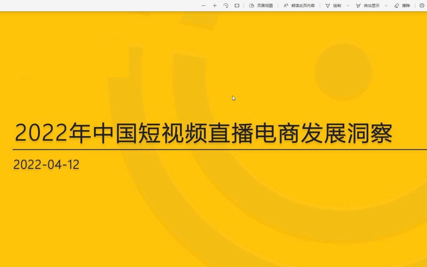 [图]2022年中国短视频直播电商发展洞察，一共31页，图文并茂，内容完整