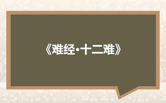 [图]论虚实误治——《难经·十二难》