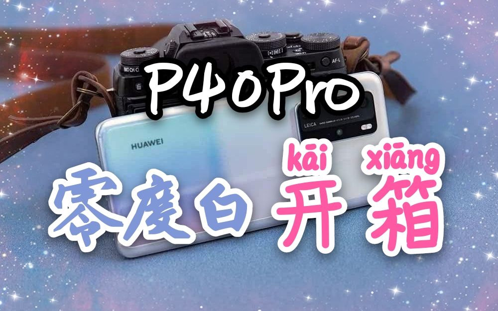 【棽棽】纯净澈美 零度白 P40Pro开箱外观鉴赏哔哩哔哩bilibili