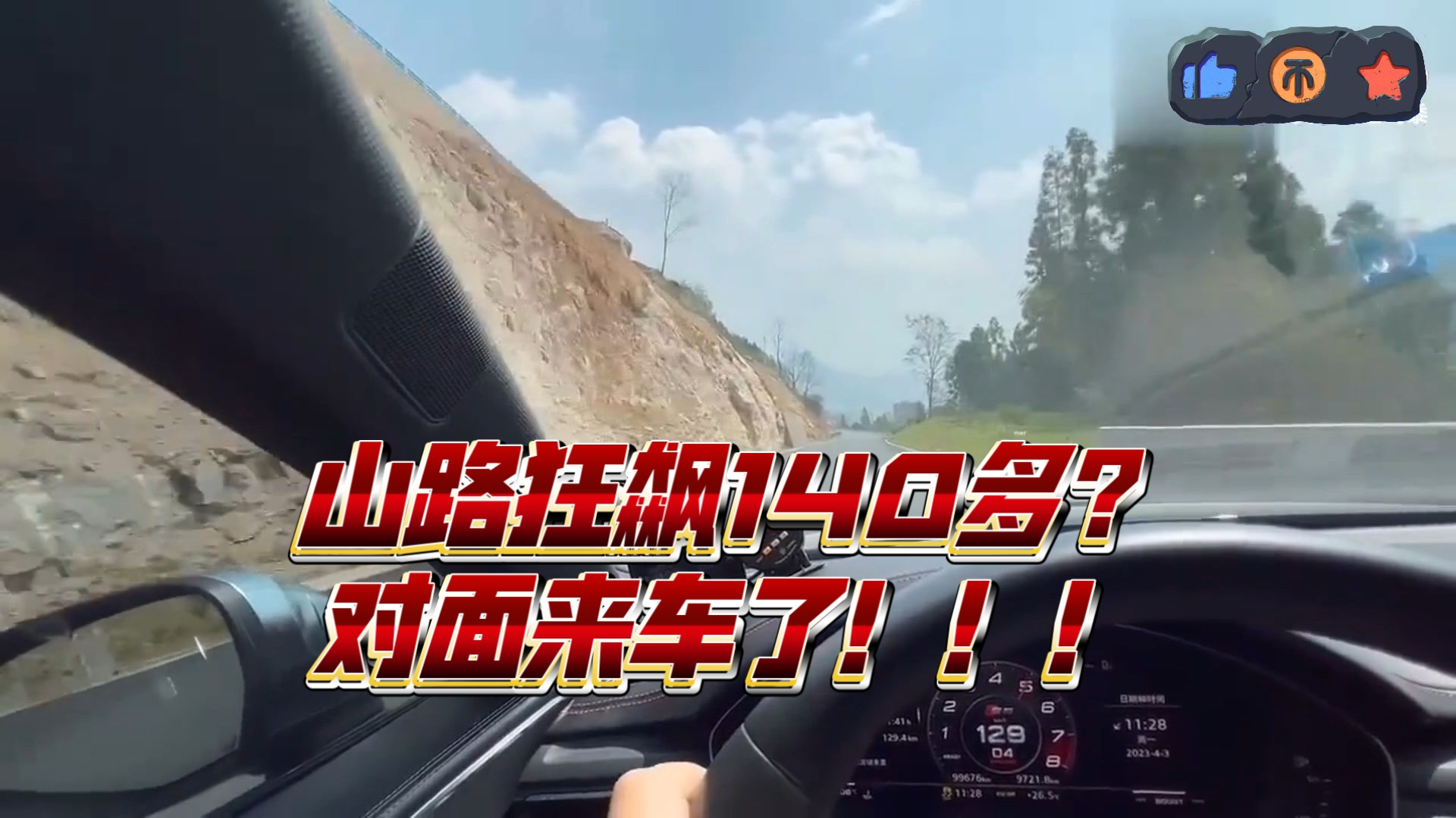 山路飙车140多?对面来车了!