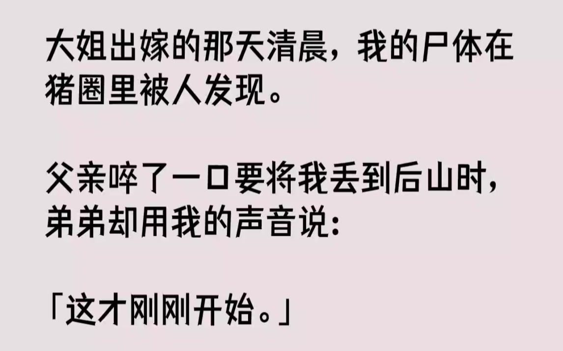 【完结文】大姐出嫁的那天清晨,我的尸体在猪圈里被人发现.父亲啐了一口要将我丢到后...哔哩哔哩bilibili