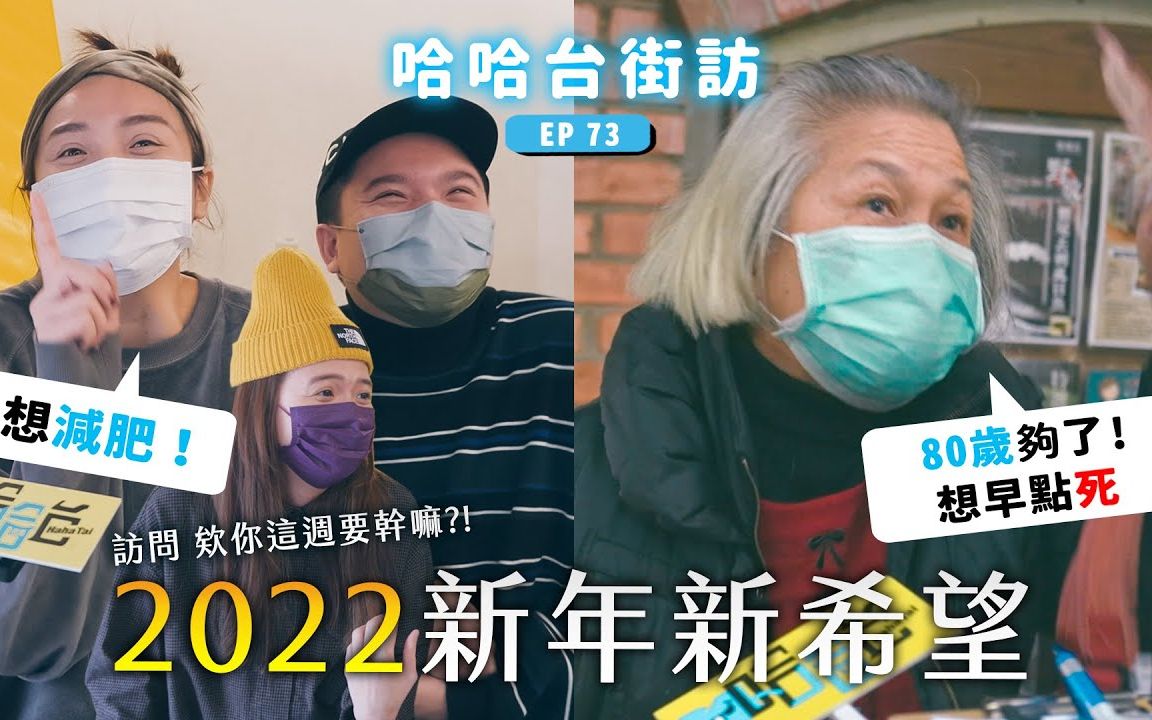 《哈哈台街访》2022新年新希望!想脱单?80岁想早点X?欸你这周想减肥?【不是地区的街访EP19】哔哩哔哩bilibili