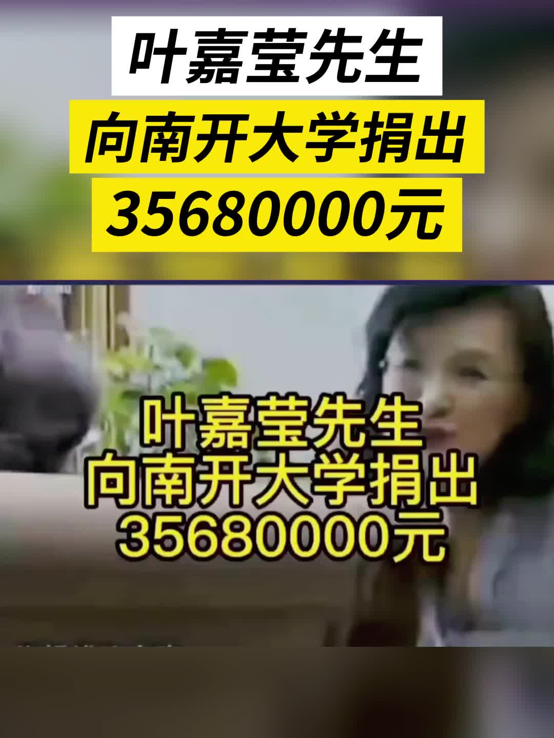 天第书院:叶嘉莹先生向南开大学捐款3568万元哔哩哔哩bilibili