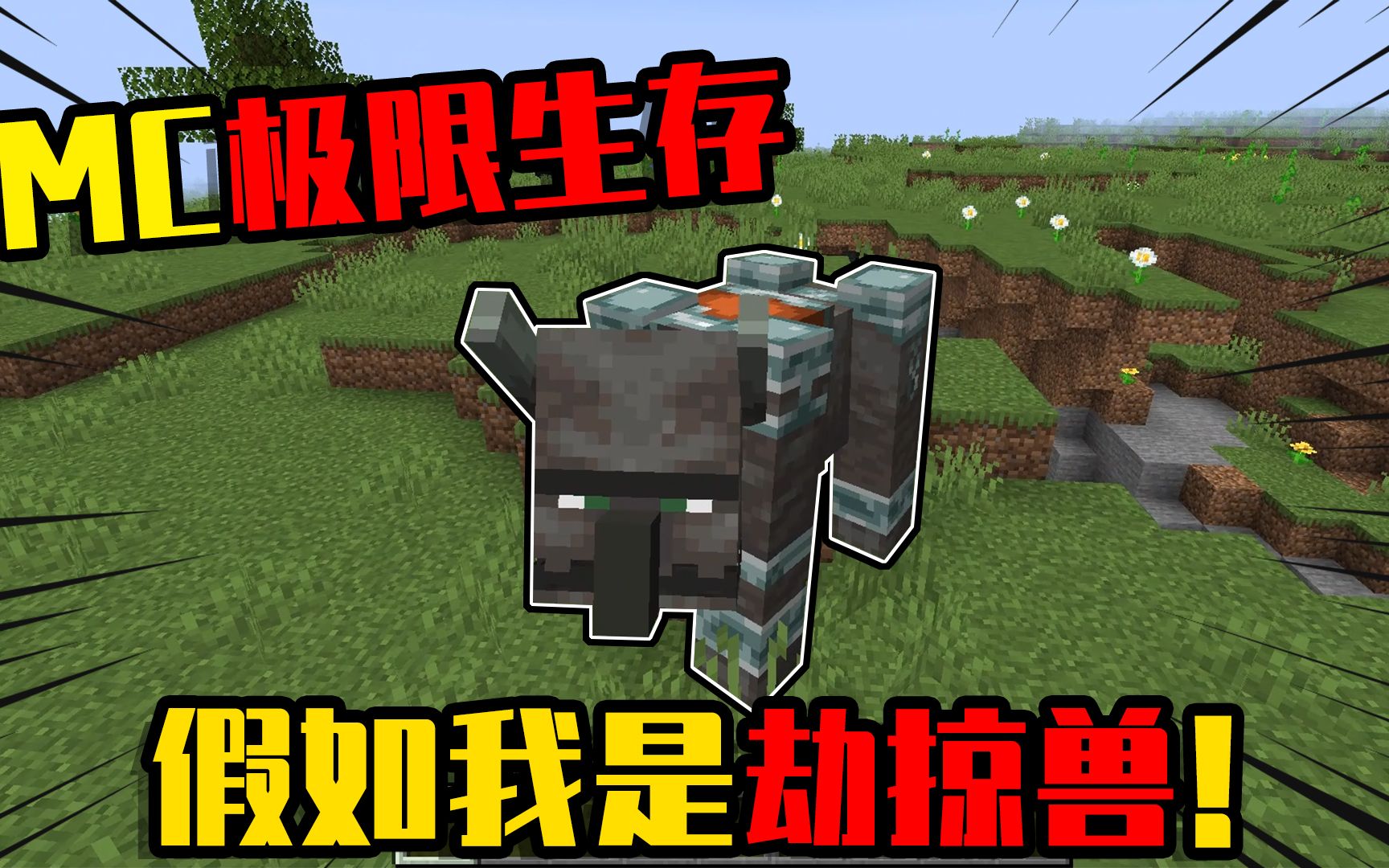 我的世界:假如mc玩家变成了一只劫掠兽,该如何生存下去?