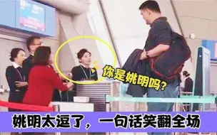 Download Video: 姚明有多逗？过安检被美女询问身份：你是姚明吗？一句话笑翻全场