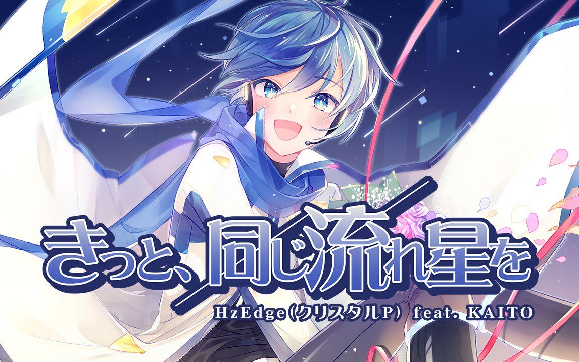 きっと、同じ流れ星を/ HzEdge（クリスタルP） feat. KAITO_哔哩哔哩_