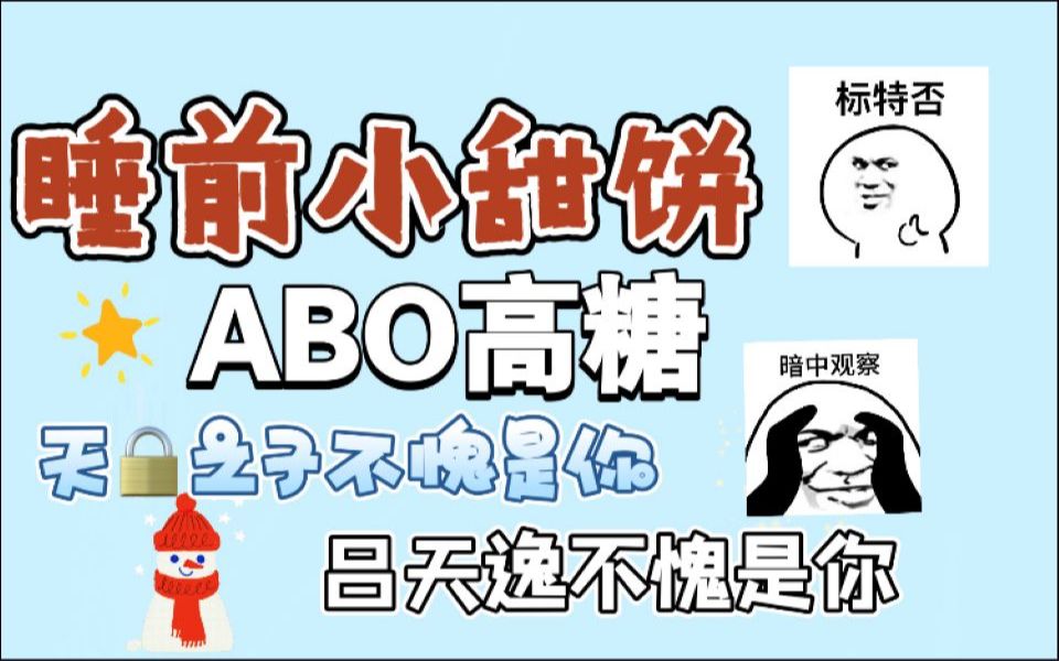 [图]【原耽推文】||适合睡前阅读的含糖量超标ABO短篇小甜饼||霍狗追老婆，统共分三步；第一步，签协议，装得像个人似的；第二步，把老婆拐回家；第三步，把协议撕了。