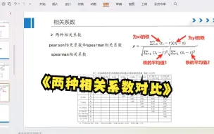 Descargar video: 【零基础数据分析】相关性分析用皮尔森（pearson）还是斯皮尔曼spearman？相关系数的大小和相关系数显著性水平有什么关系吗？——在线spss