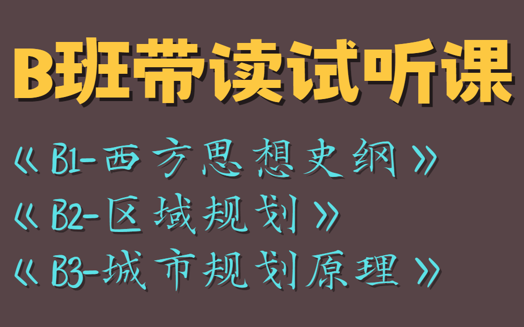 [图]【入门带读】城乡规划考研 | 一页页读《西方城市规划思想史纲》+《区域分析与区域规划》+《城市规划原理第四版》（试听课）