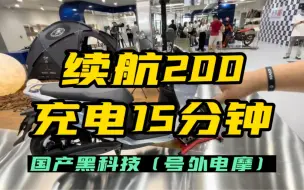 Descargar video: 续航200km，充电15分钟！国产自主强电摩平台全球首发！#摩托车 #电动摩托车 #号外电摩