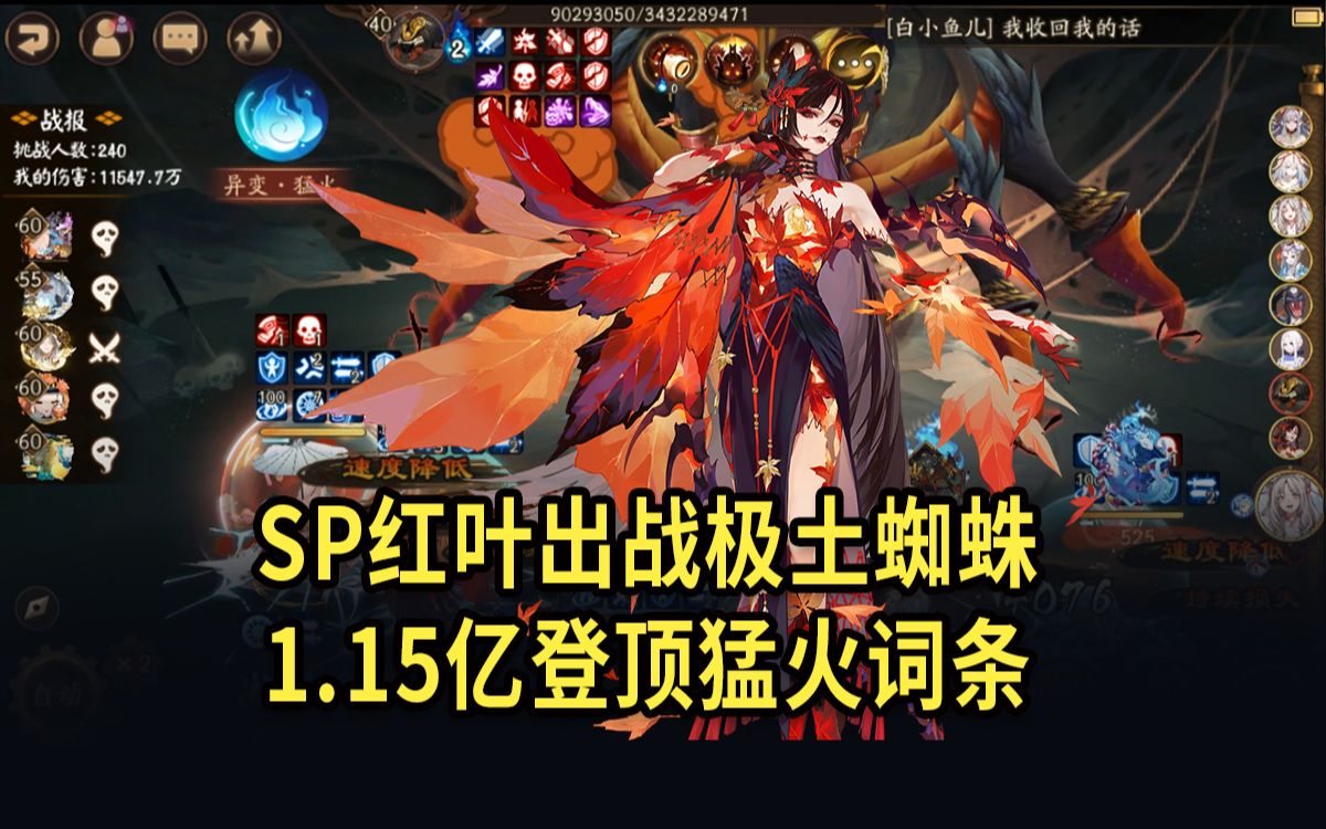 【阴阳师】SP红叶出战极土蜘蛛,1.15亿登顶猛火词条手机游戏热门视频