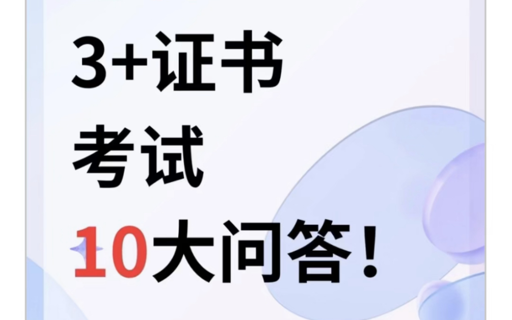 中职生必看!关于3+证书高职高考10大问答~哔哩哔哩bilibili