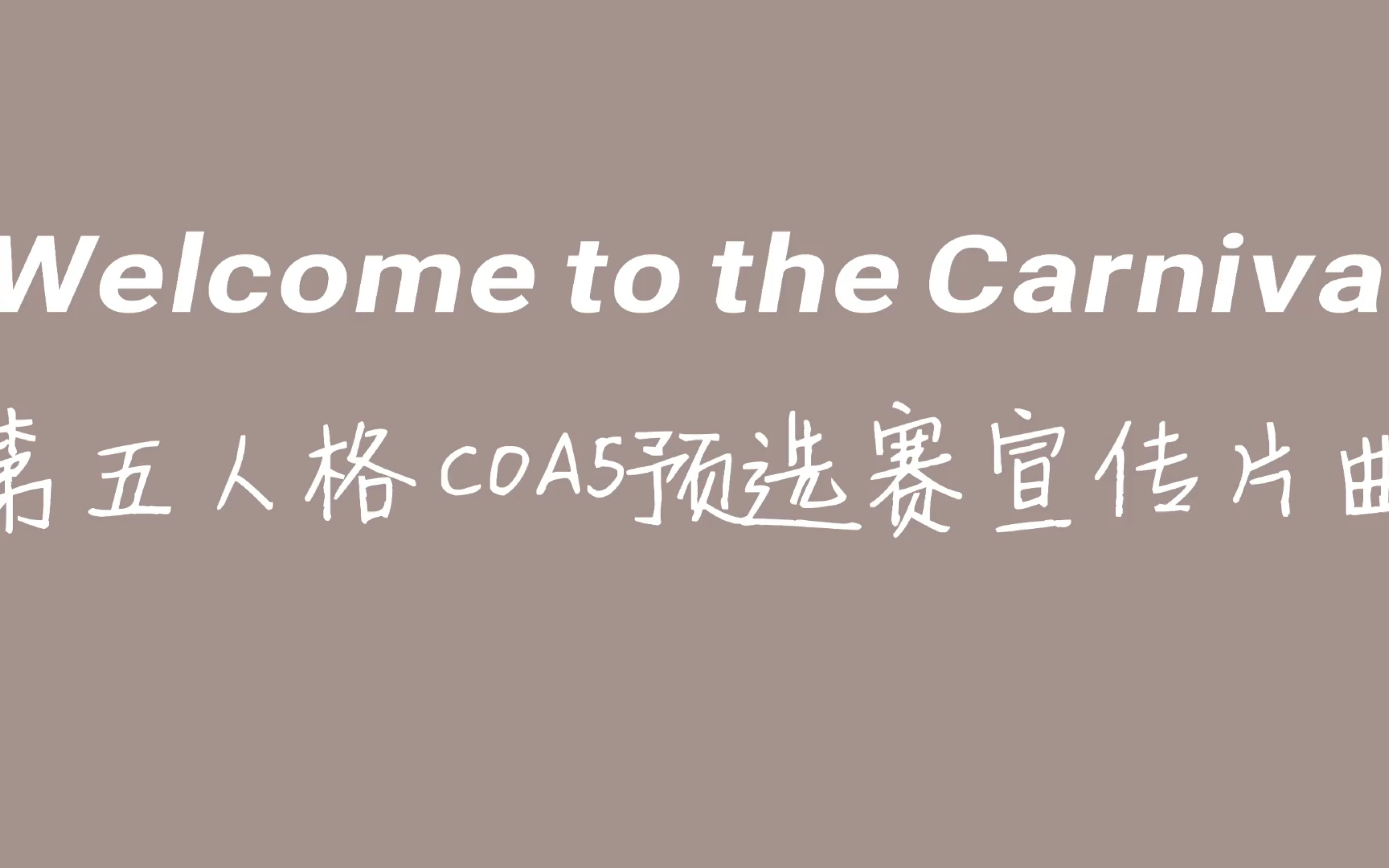 [图]第五人格COA5宣传片曲子字幕翻译welcome to the carnival