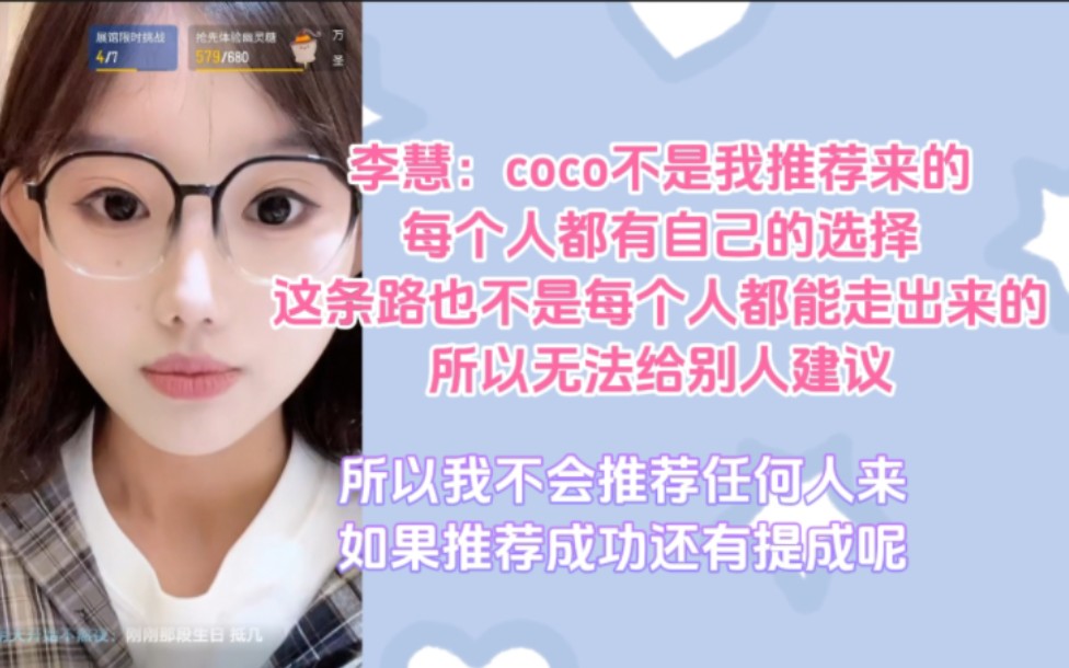 【李慧】并没有推荐coco来团播,每个人都有自己的选择,这条路也不是谁都能走出来 | 不会推荐别人来千金府哔哩哔哩bilibili