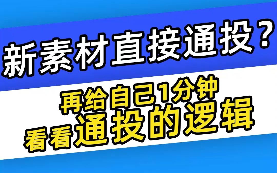 【巨量千川】新素材直接通投?再给自己1分钟看看通投的逻辑哔哩哔哩bilibili