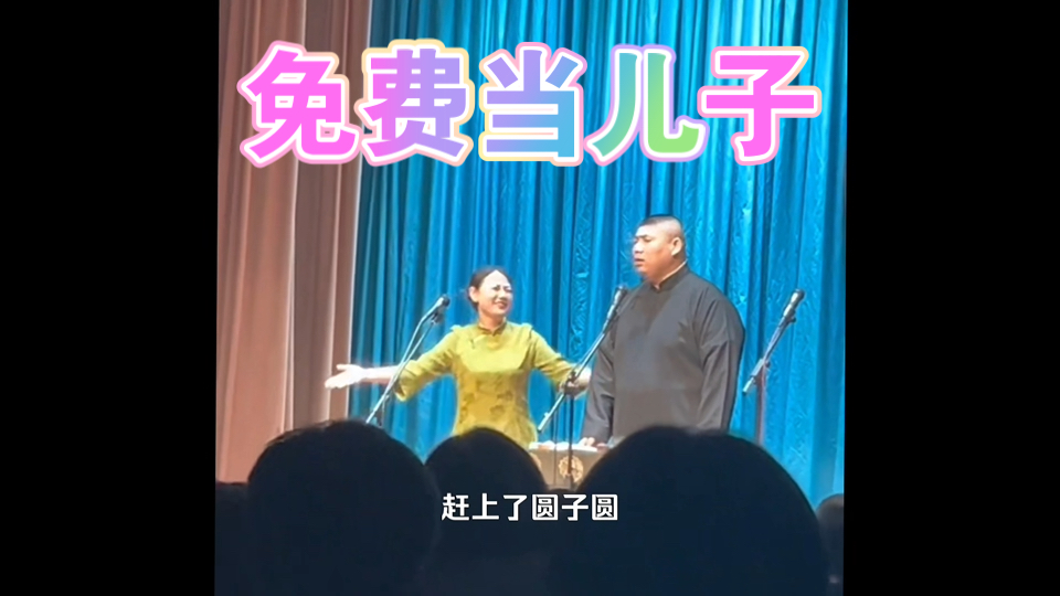 孙九香给赵芸一当儿子,女相声演员用伦理梗
