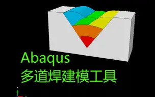 Скачать видео: ABAQUS多道焊建模工具