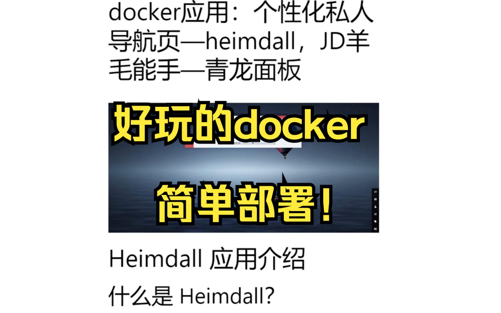 docker应用:个性化私人导航页—heimdall,JD羊毛能手—青龙面板哔哩哔哩bilibili