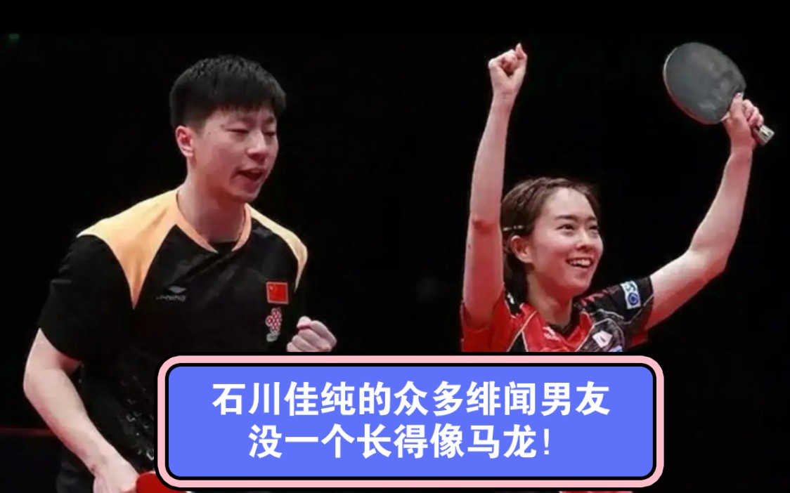 石川佳纯的众多绯闻男友没一个长得像马龙!
