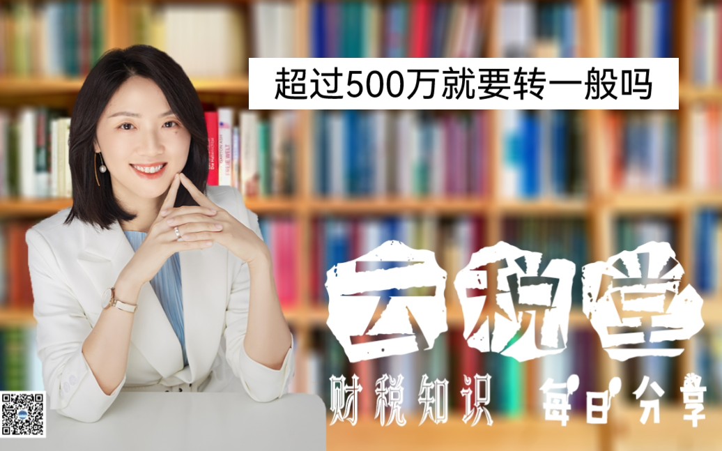 超过500万就要转一般纳税人吗哔哩哔哩bilibili